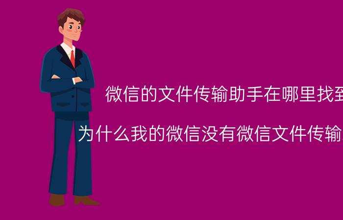 微信的文件传输助手在哪里找到 为什么我的微信没有微信文件传输助手？